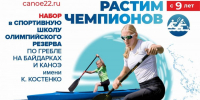 Краевая СШОР имени Константина Костенко ведёт набор детей для занятий греблей на байдарках и каноэ - Газета Алтайский спорт