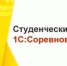 Студенты АлтГТУ вышли в финал 1С:Соревнований - АлтГТУ им. И.И. Ползунова