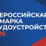 Всероссийская ярмарка трудоустройства – уже в пятницу! - Градостроительная инспекция Алтайского края