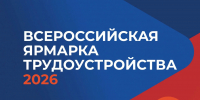 Всероссийская ярмарка трудоустройства – уже в пятницу! - Градостроительная инспекция Алтайского края