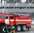 Пожароопасный сезон открыт в Алтайском крае - Минприроды Алтайского края