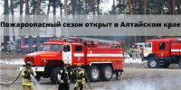 Пожароопасный сезон открыт в Алтайском крае - Минприроды Алтайского края