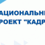 Бесплатное обучение: какие профессии в 2026 доступны в рамках нацпроекта «Кадры» - АлтГУ