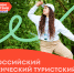 Новость_СтудСлёт.png - Управление по развитию туризма