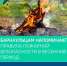 Барнаульцам напоминают о соблюдении правил пожарной безопасности в весенний период - Администрация г. Барнаул