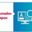 Приглашаем принять участие в опросе! - УТЗН Алтайского края