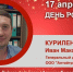 День Рождения. Куриленко Иван Максимович - Союз промышленников