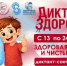 Жителей Алтайского края приглашают принять участие в «Диктанте здоровья» - Законодательное Собрание