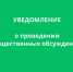 Общественные обсуждения объекта государственной экологической экспертизы, включая предварительные материалы оценки воздействия на окружающую среду:  КПО «Алейский» - Минприроды Алтайского края
