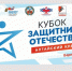 Около 150 ветеранов СВО примут участие во втором региональном «Кубке Защитников Отечества» - Газета Алтайский спорт