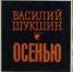 50 лет назад в Алтайском книжном издательстве был сдан в набор сборник рассказов Василия Шукшина «Осенью» Фото №1 - Алтайская правда