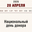 20 апреля – Национальный день донора: история гуманизма и спасенных жизней - Алтайский филиал РАНХиГС