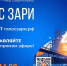 Алтай-Кокс стартует с марафоном радиоэфиров «Голос Зари» - Алтай-кокс