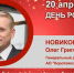 День Рождения. Новиков Олег Григорьевич - Союз промышленников