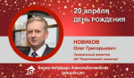 День Рождения. Новиков Олег Григорьевич