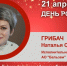 День Рождения. Грибач Наталья Сергеевна - Союз промышленников