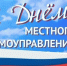 Поздравление от депутата Государственной Думы Ивана Лоора с Днем местного самоуправления - НовостиАлтая.рф