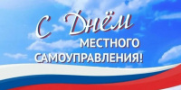 Поздравление от депутата Государственной Думы Ивана Лоора с Днем местного самоуправления - НовостиАлтая.рф