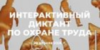 В Алтайском крае впервые пройдет интерактивный диктант по охране труда - УТЗН Алтайского края