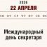 22 апреля – Международный день секретаря: от пишущей машинки до менеджмента - Алтайский филиал РАНХиГС
