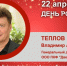 День Рождения. Теплов Владимир Александрович - Союз промышленников