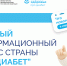 На едином ресурсе «Про Диабет» появилась еще одна площадка с информацией для пациентов и новая научная информация для врачей - Краевая клиническая больница