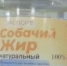 Туристов в Абхазии удивили бутылки с собачьим жиром из Барнаула - Сетевое издание Толк