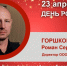 День Рождения. Горшков Роман Сергеевич - Союз промышленников