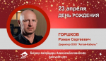 День Рождения. Горшков Роман Сергеевич