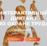 В Алтайском крае впервые пройдет интерактивный диктант по охране труда - УТЗН Алтайского края