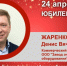 Юбилей. Жаренков Денис Вячеславович - Союз промышленников