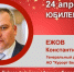 Юбилей. Ежов Константин Петрович - Союз промышленников