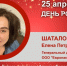 День Рождения. Шаталова Елена Петровна - Союз промышленников