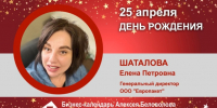 День Рождения. Шаталова Елена Петровна - Союз промышленников