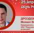 День Рождения. Дроздов Михаил Викторович - Союз промышленников