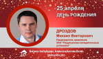 День Рождения. Дроздов Михаил Викторович