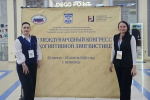 Преподаватели АлтГПУ приняли участие в международном конгрессе по когнитивной лингвистике