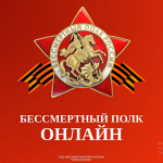 Стань модератором проекта «Бессмертный полк онлайн»!