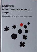 Преподаватели АлтГПУ – соавторы монографии «Культура в постколониальном мире: вызовы и перспективы развития»