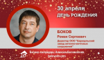 День Рождения. Боков Роман Алексеевич