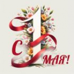 С праздником 1 мая!