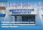 Подведены итоги конкурса социологических эссе «Единство многонационального народа России»