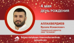 День Рождения. Аллахвердиев Вусала Исмаилович