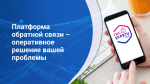 Платформа обратной связи «Госуслуги. Решаем вместе» – это удобно и просто