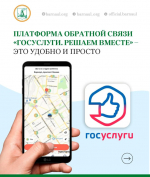 Барнаульцы могут воспользоваться платформой обратной связи «Госуслуги. Решаем вместе»