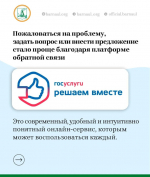 Барнаульцы могут воспользоваться платформой обратной связи «Госуслуги. Решаем вместе»