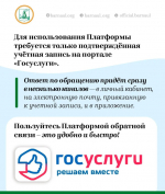 Барнаульцы могут воспользоваться платформой обратной связи «Госуслуги. Решаем вместе»