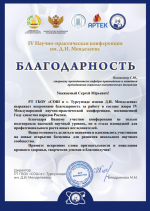Преподаватель АлтГПУ удостоен благодарственного письма IV Международной конференции имени Д. И. Менделеева