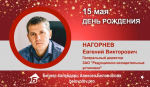День Рождения. Нагорнев Евгений Викторович