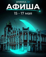 Ловите афишу мероприятий в Барнауле на ближайшие дни